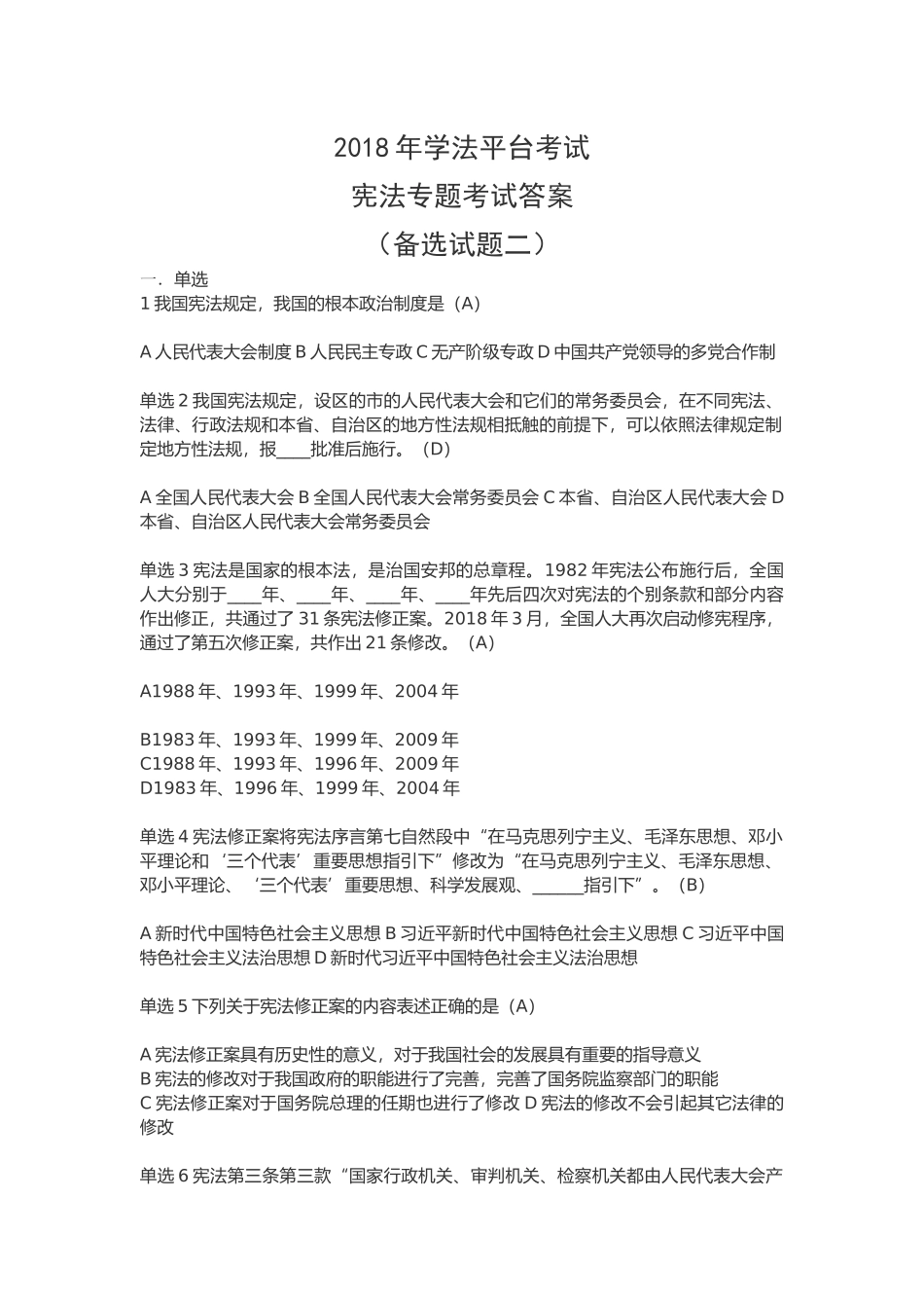 2018年宪法专题考试答案_第1页