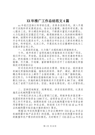 XX年推广工作总结范文4篇