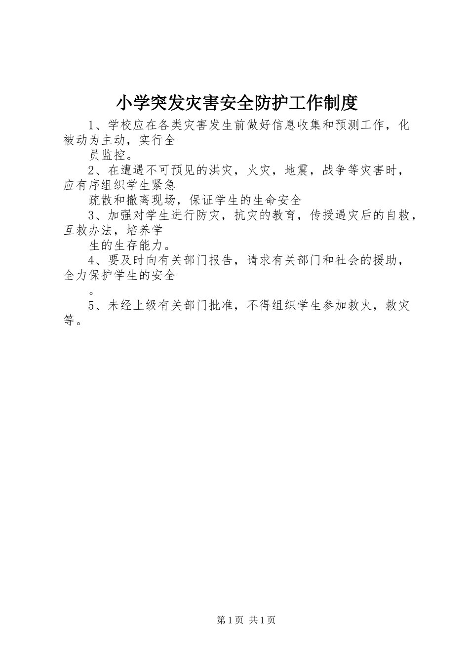 小学突发灾害安全防护工作制度_第1页