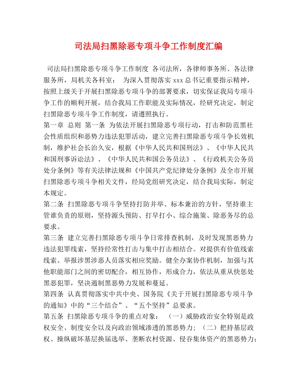 司法局扫黑除恶专项斗争工作制度汇编 _第1页