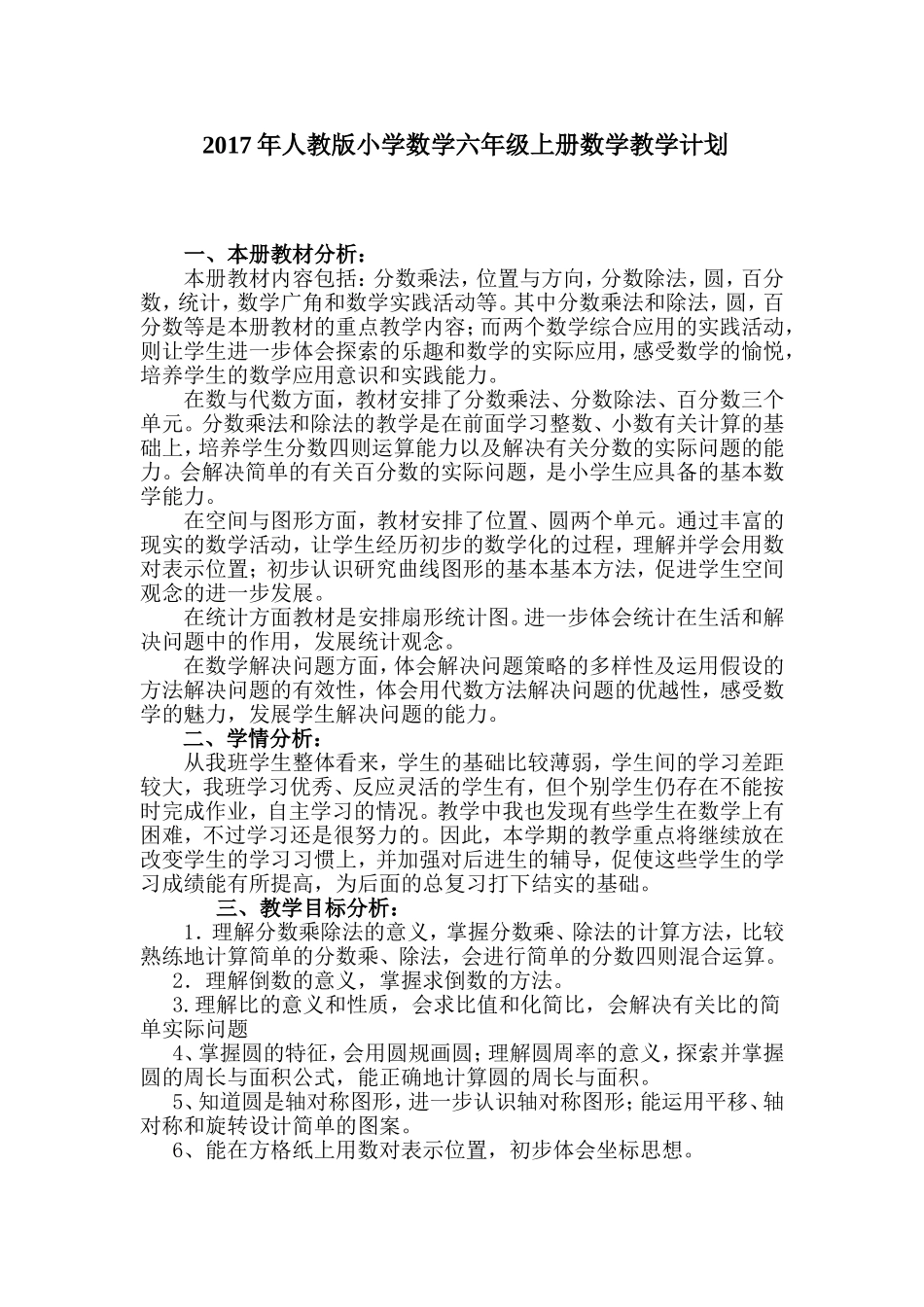 2017年人教版小学数学六年级上册数学教学计划_第1页