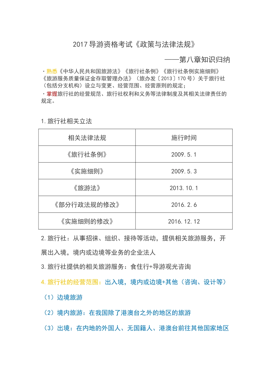 2017导游资格考试《政策与法律法规》知识归纳(7)_第1页