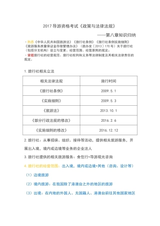 2017导游资格考试《政策与法律法规》知识归纳(7)