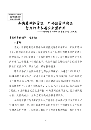 安全生产标准化工作开展情况汇报