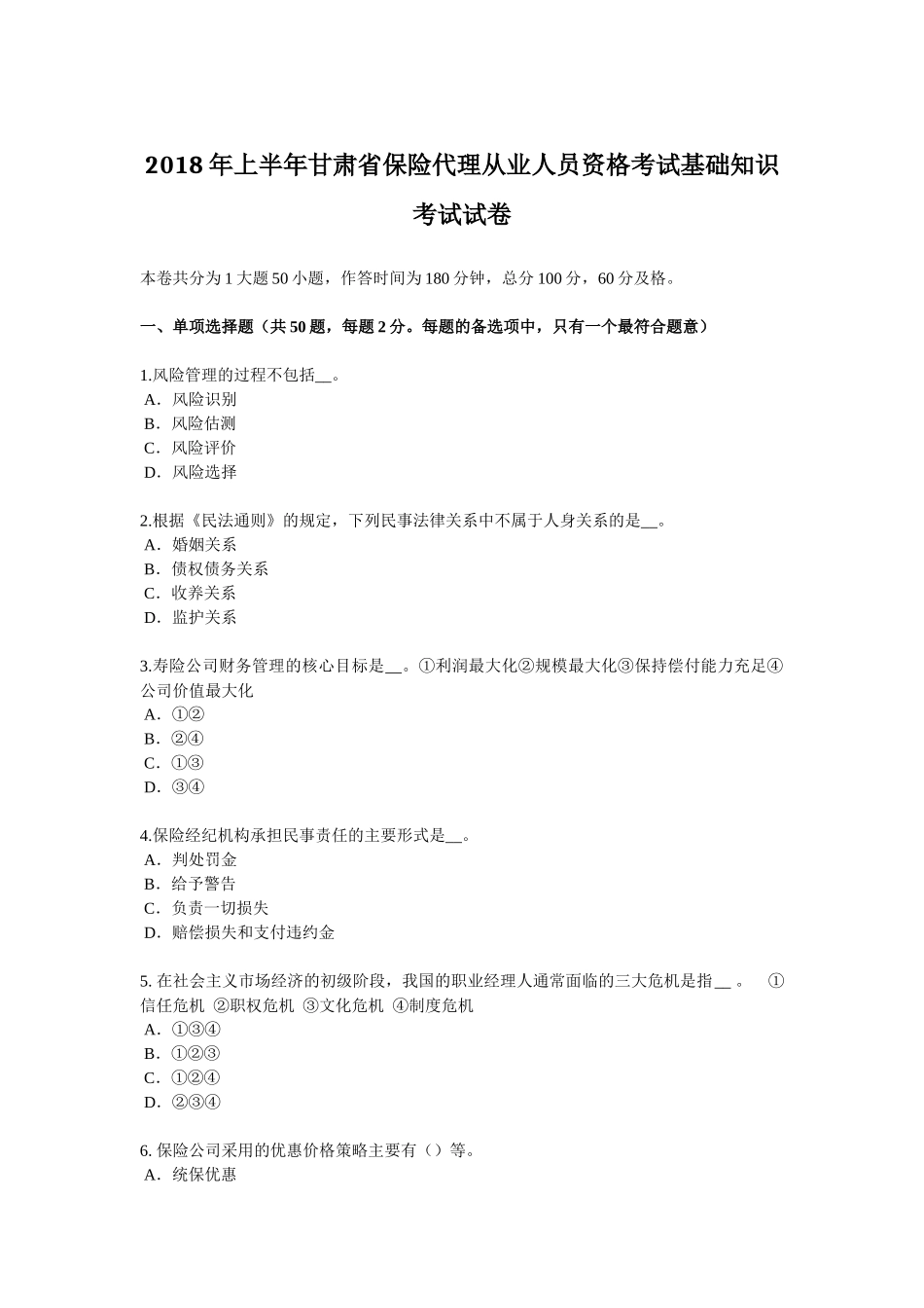 2018年上半年甘肃省保险代理从业人员资格考试基础知识考试试卷_第1页