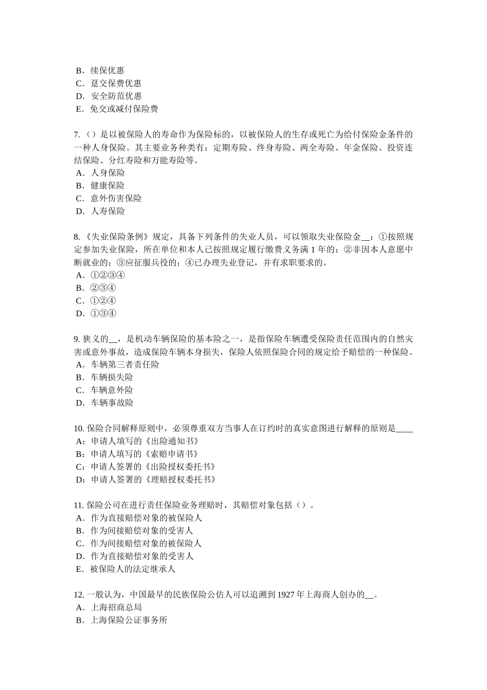 2018年上半年甘肃省保险代理从业人员资格考试基础知识考试试卷_第2页