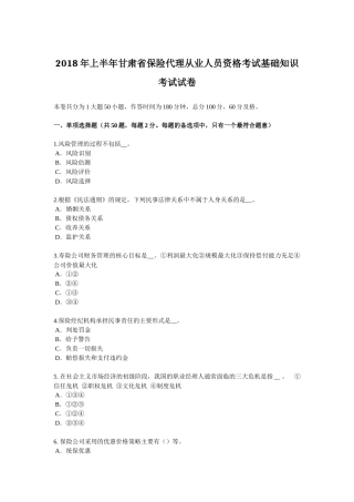 2018年上半年甘肃省保险代理从业人员资格考试基础知识考试试卷