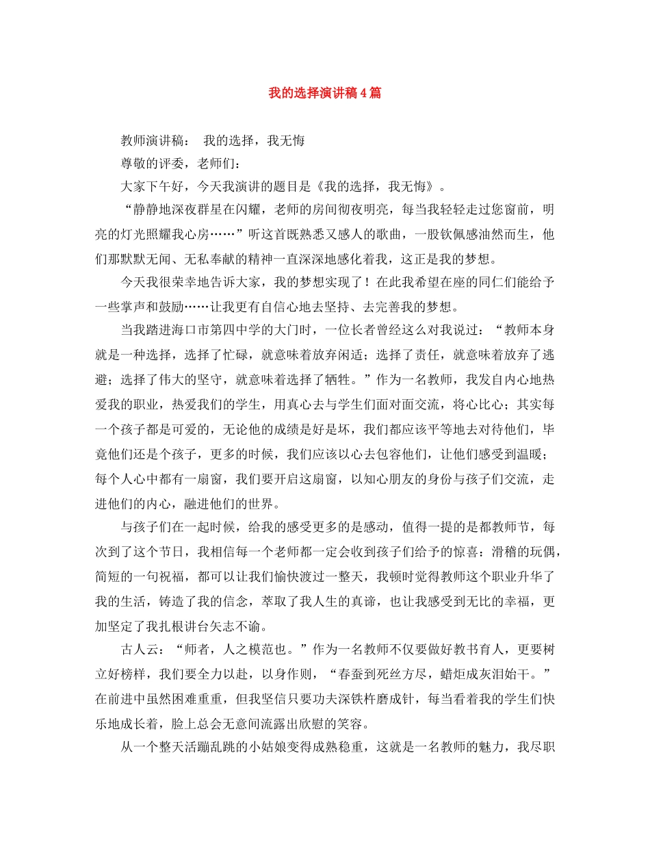 我的选择演讲稿4篇 _第1页