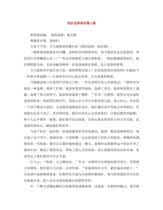 我的选择演讲稿4篇 