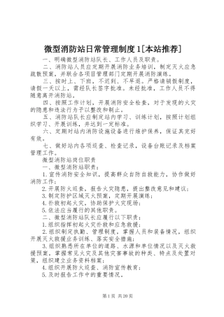 微型消防站日常管理制度1[本站推荐]