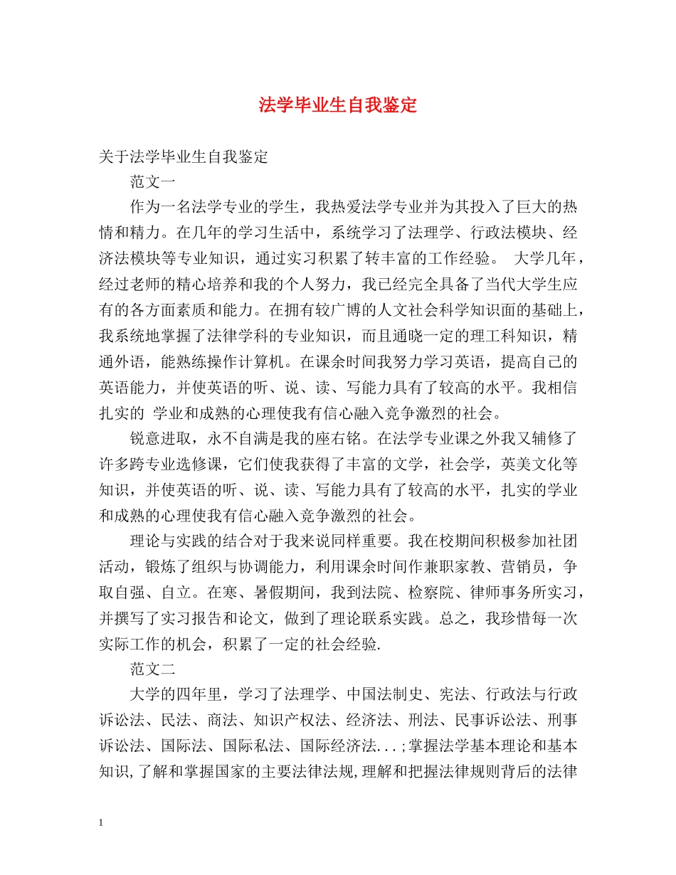 法学毕业生自我鉴定 (3) _第1页