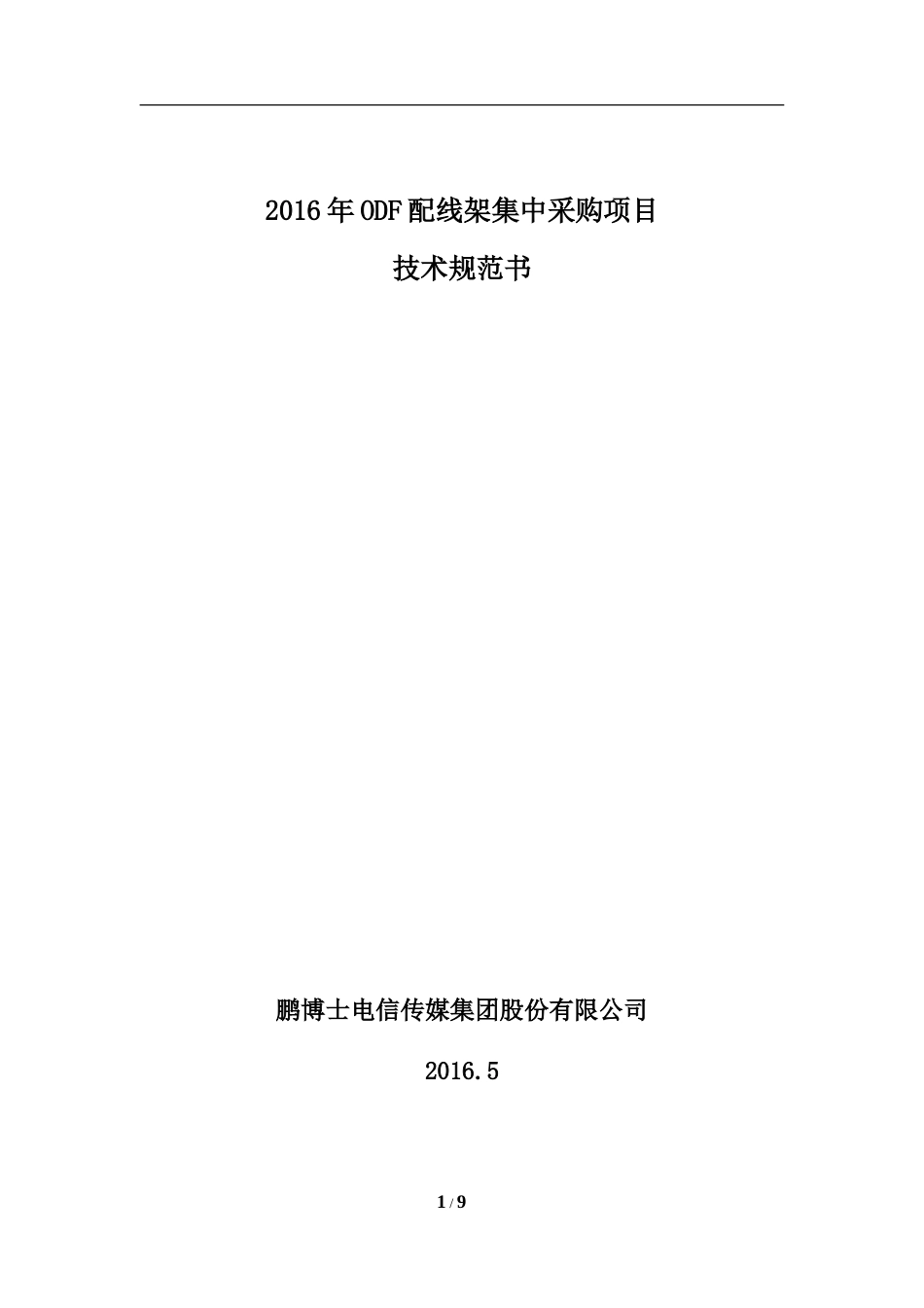 2-技术规范书-ODF配线架_第1页