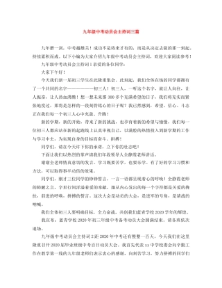 九年级中考动员会主持词三篇 