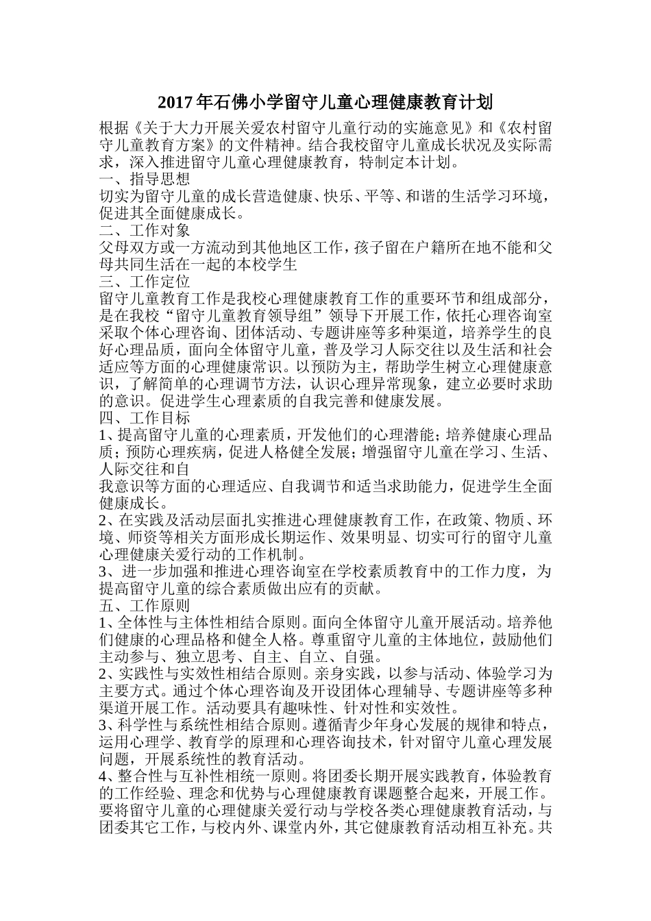 2017年留守儿童心理健康教育计划_第1页