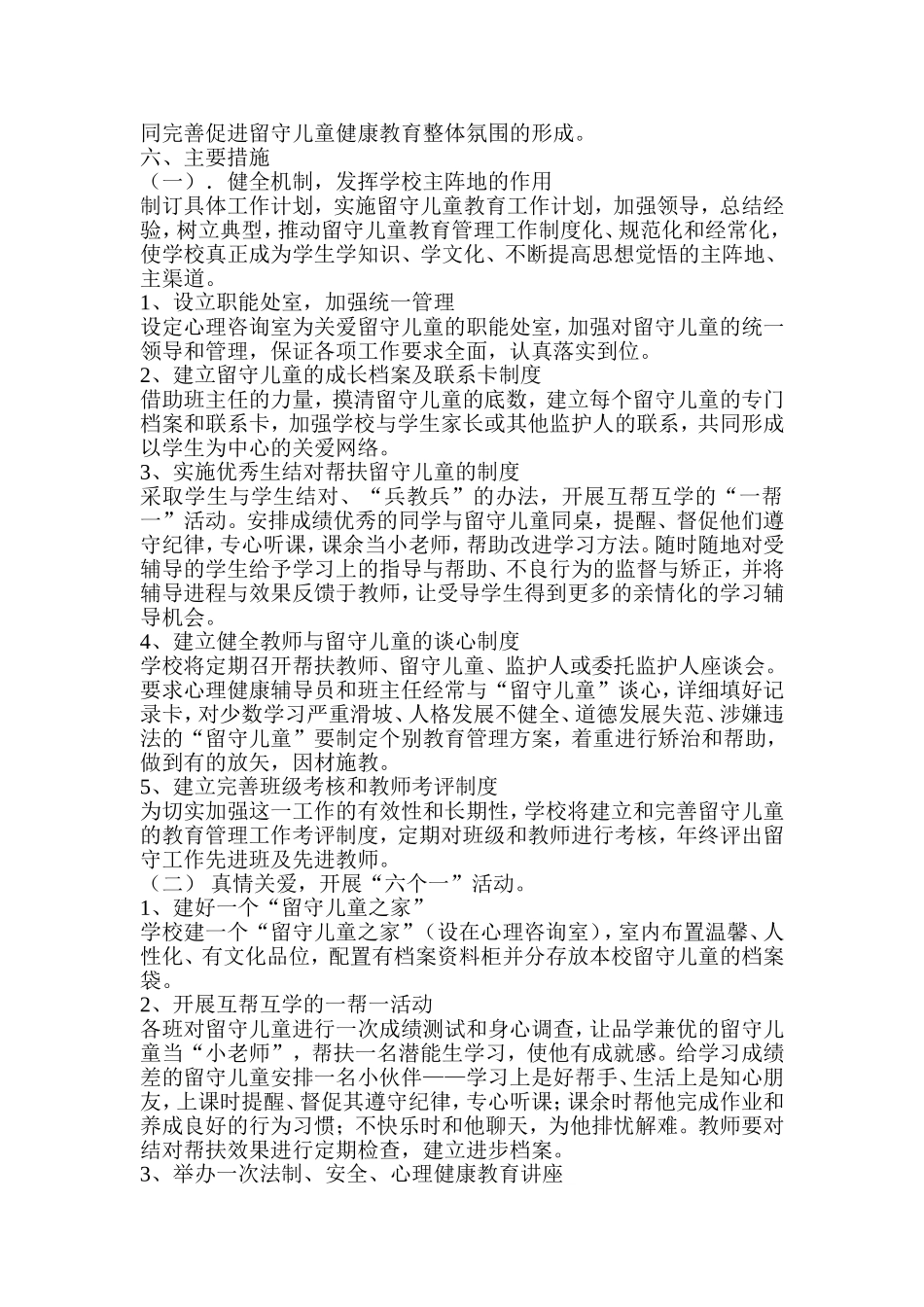 2017年留守儿童心理健康教育计划_第2页