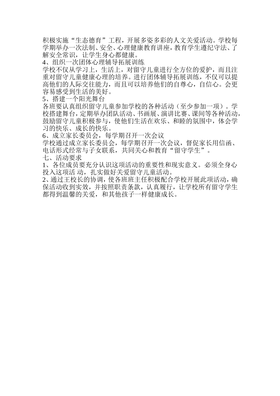 2017年留守儿童心理健康教育计划_第3页