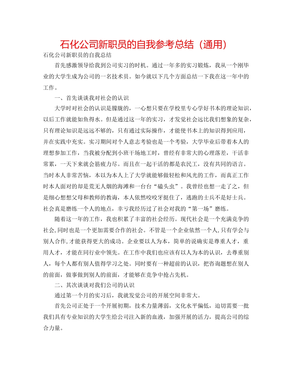 石化公司新职员的自我参考总结（通用） _第1页