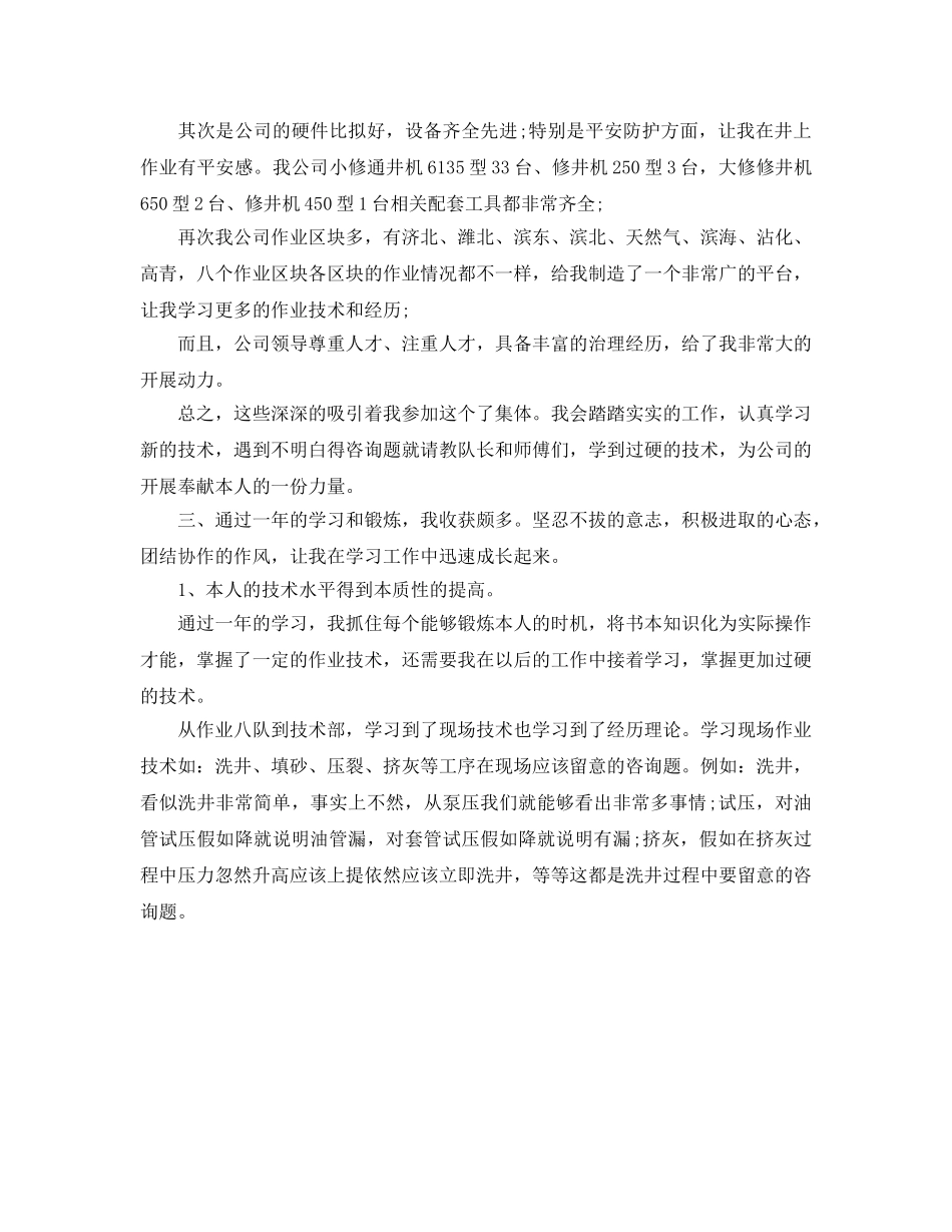 石化公司新职员的自我参考总结（通用） _第2页