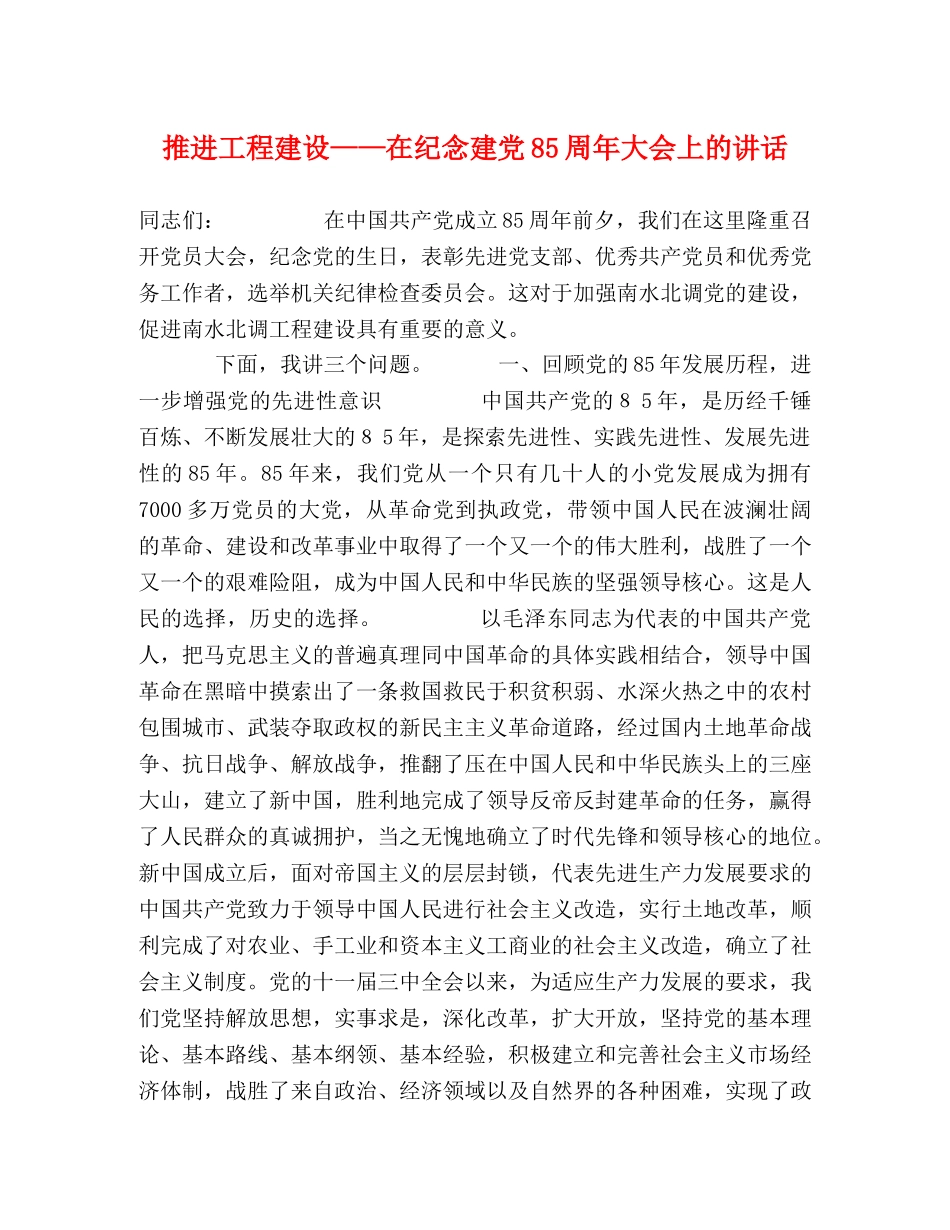 推进工程建设——在纪念建党85周年大会上的讲话 _第1页