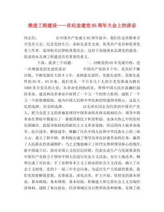 推进工程建设——在纪念建党85周年大会上的讲话 