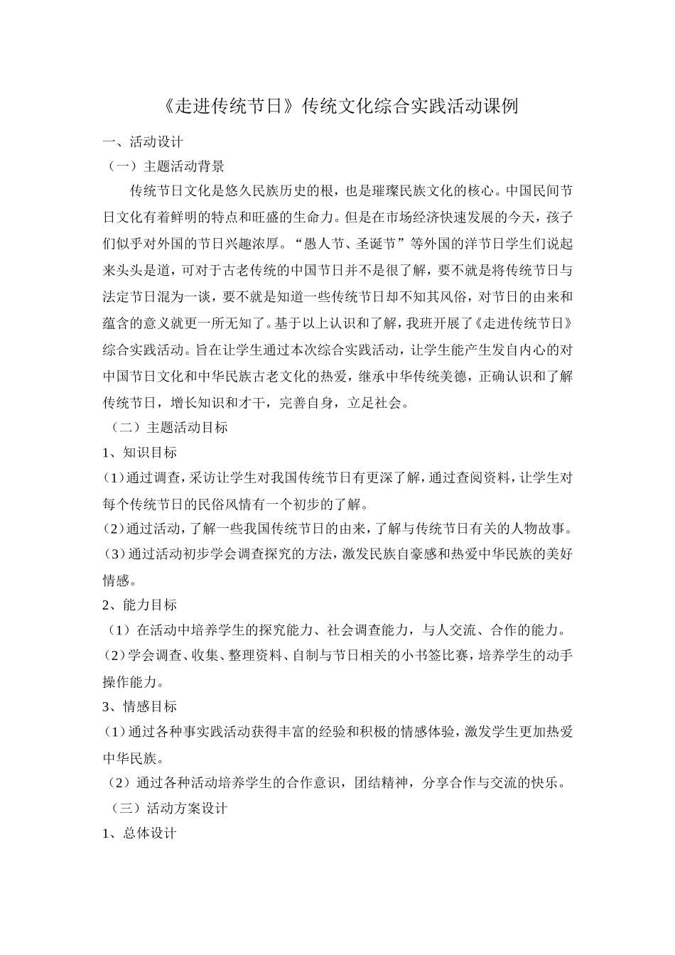 《走近传统节日》综合实践案例_第1页