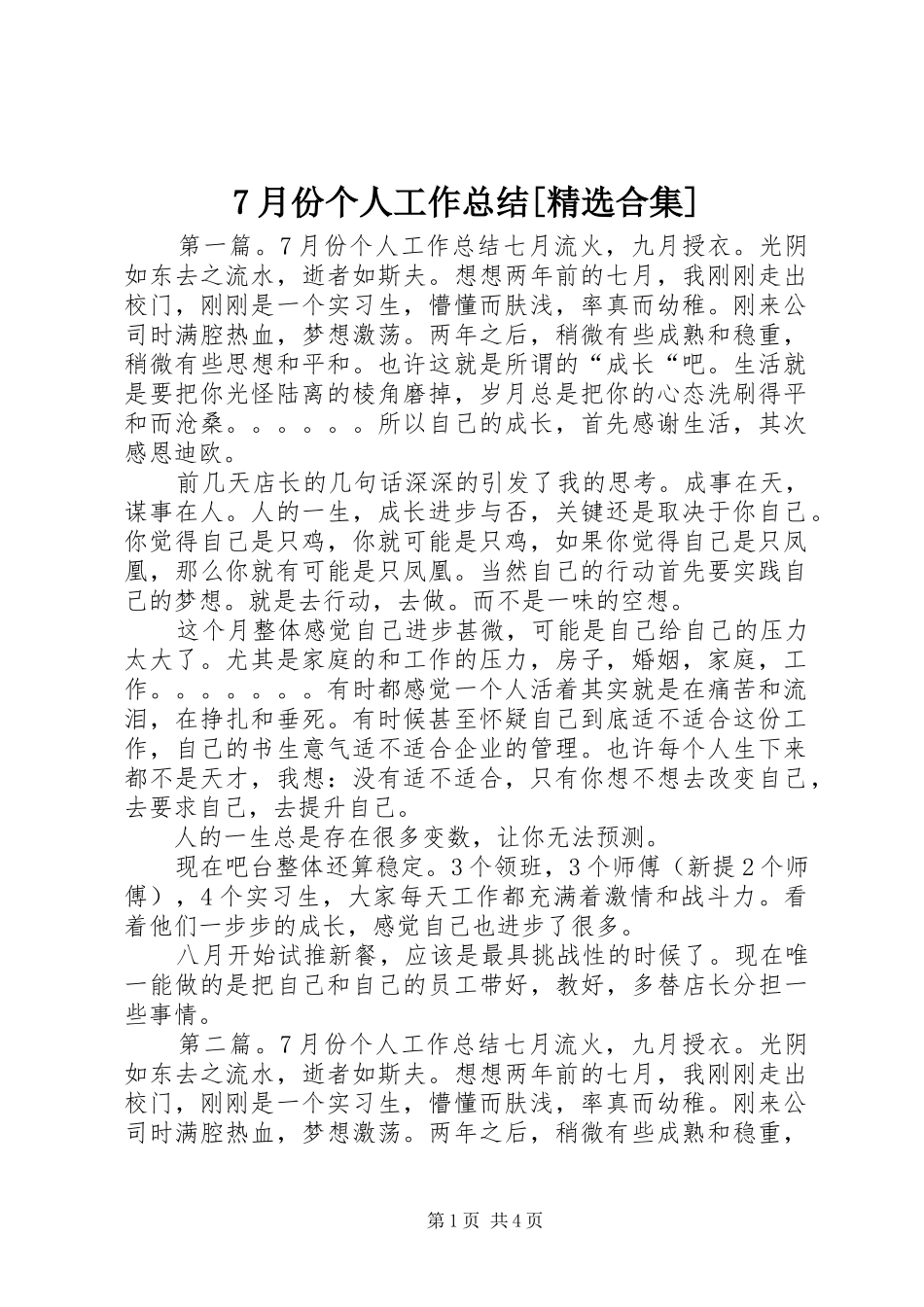 7月份个人工作总结[精选合集]_第1页