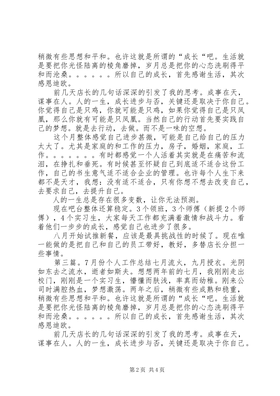 7月份个人工作总结[精选合集]_第2页