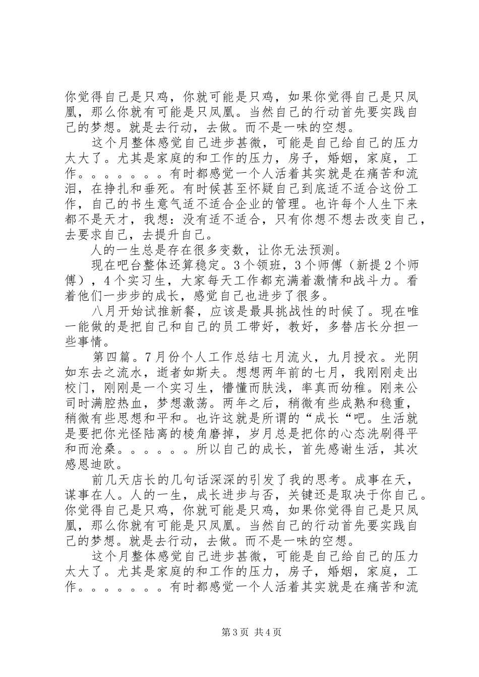 7月份个人工作总结[精选合集]_第3页