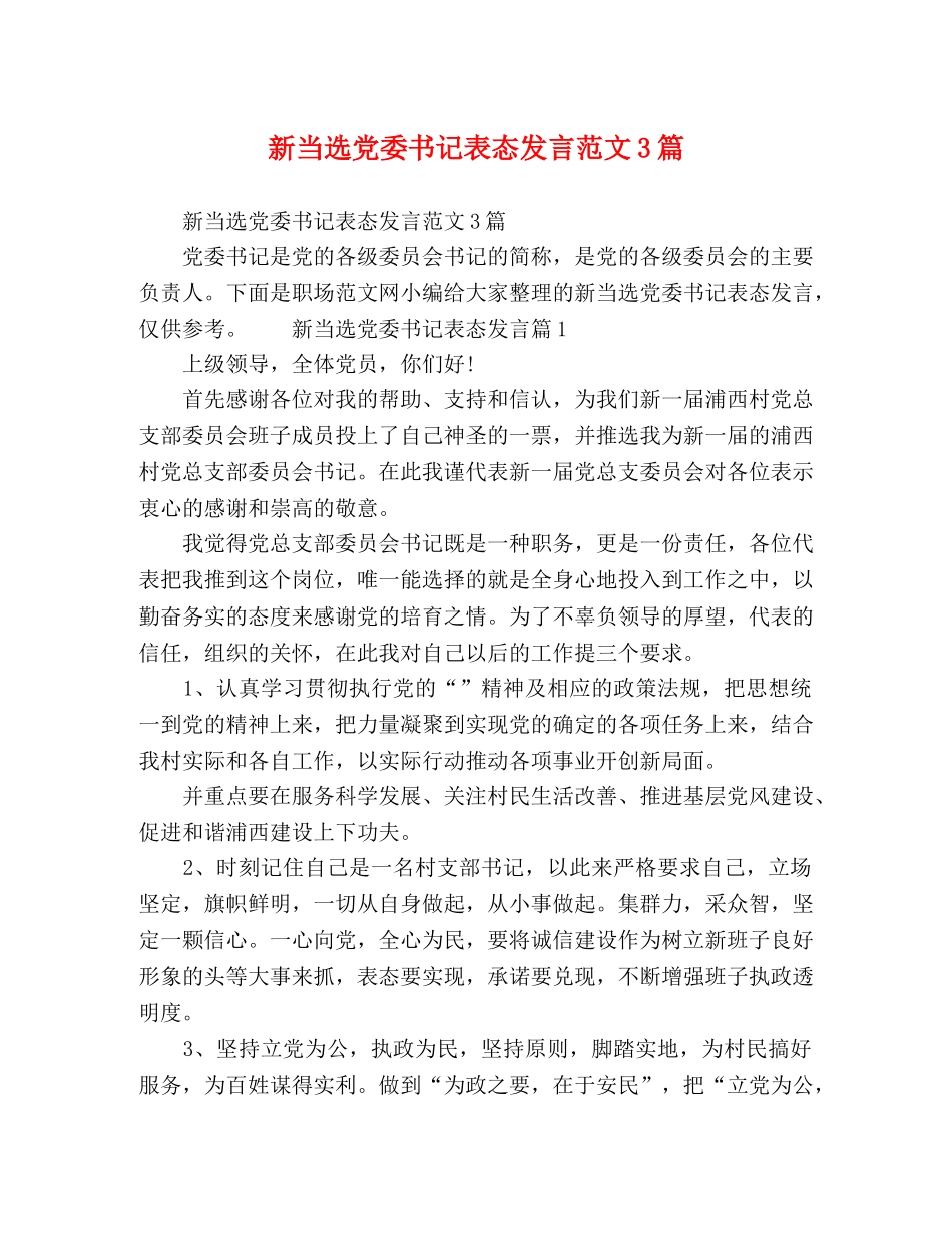 新当选党委书记表态发言范文3篇 _第1页