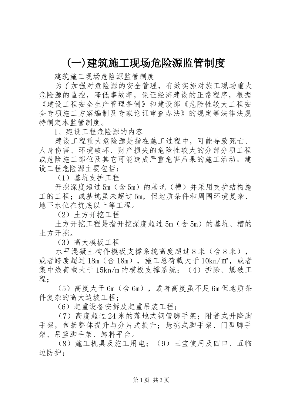 (一)建筑施工现场危险源监管制度_第1页