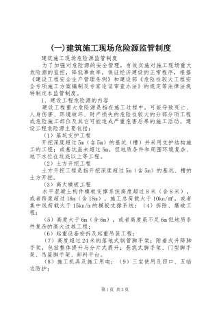 (一)建筑施工现场危险源监管制度