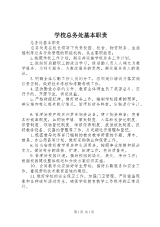 学校总务处基本职责