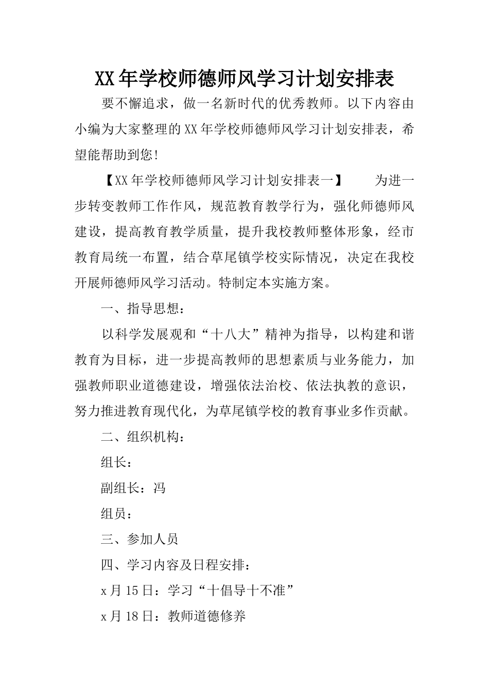 XX年学校师德师风学习计划安排表_第1页