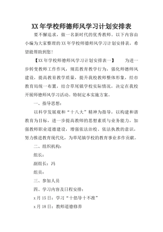 XX年学校师德师风学习计划安排表