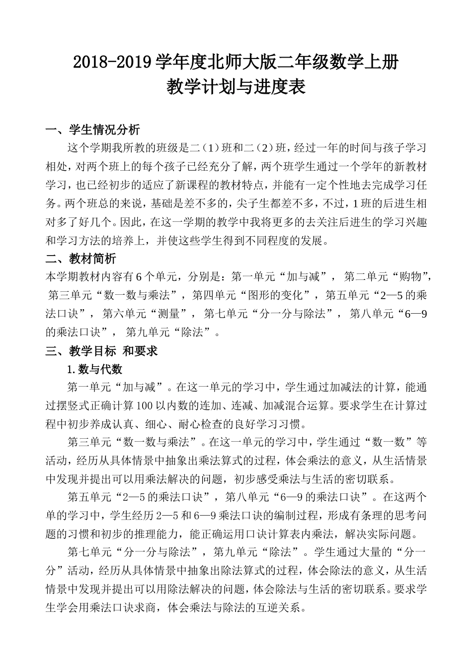 2018-2019学年度北师大版二年级上册数学教学计划_第1页