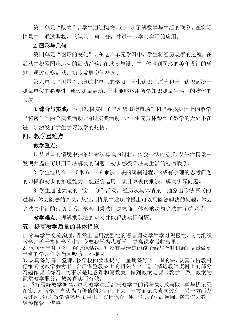 2018-2019学年度北师大版二年级上册数学教学计划_第2页
