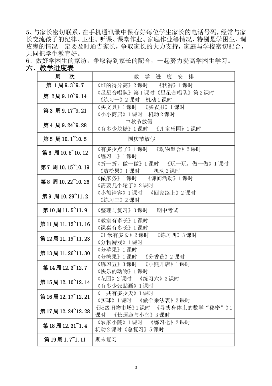 2018-2019学年度北师大版二年级上册数学教学计划_第3页
