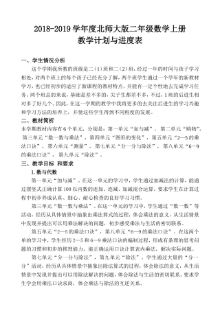 2018-2019学年度北师大版二年级上册数学教学计划