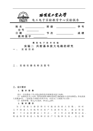 02实验二-共射基本放大电路的研究