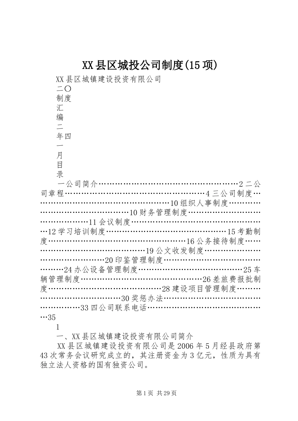 XX县区城投公司制度(15项)_第1页