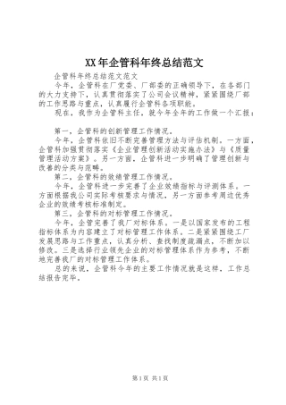 XX年企管科年终总结范文