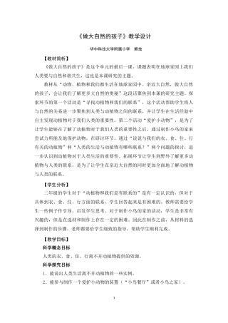《做大自然的孩子》教学设计