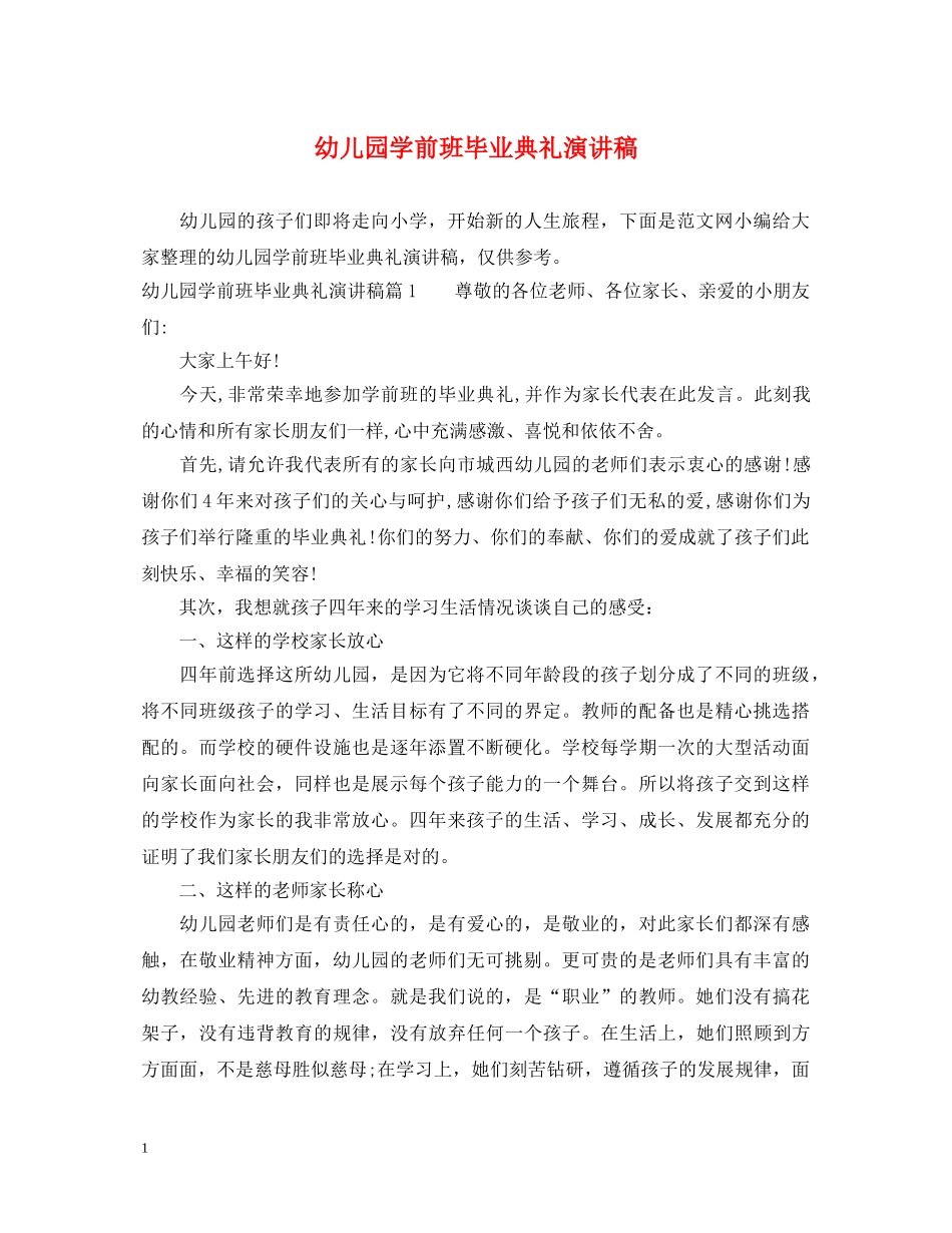 幼儿园学前班毕业典礼演讲稿 _第1页