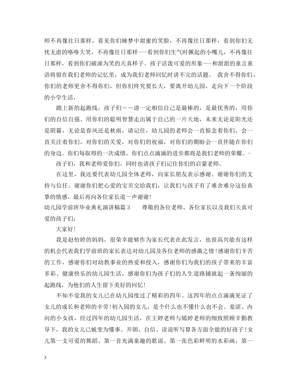幼儿园学前班毕业典礼演讲稿 _第3页