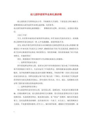 幼儿园学前班毕业典礼演讲稿 
