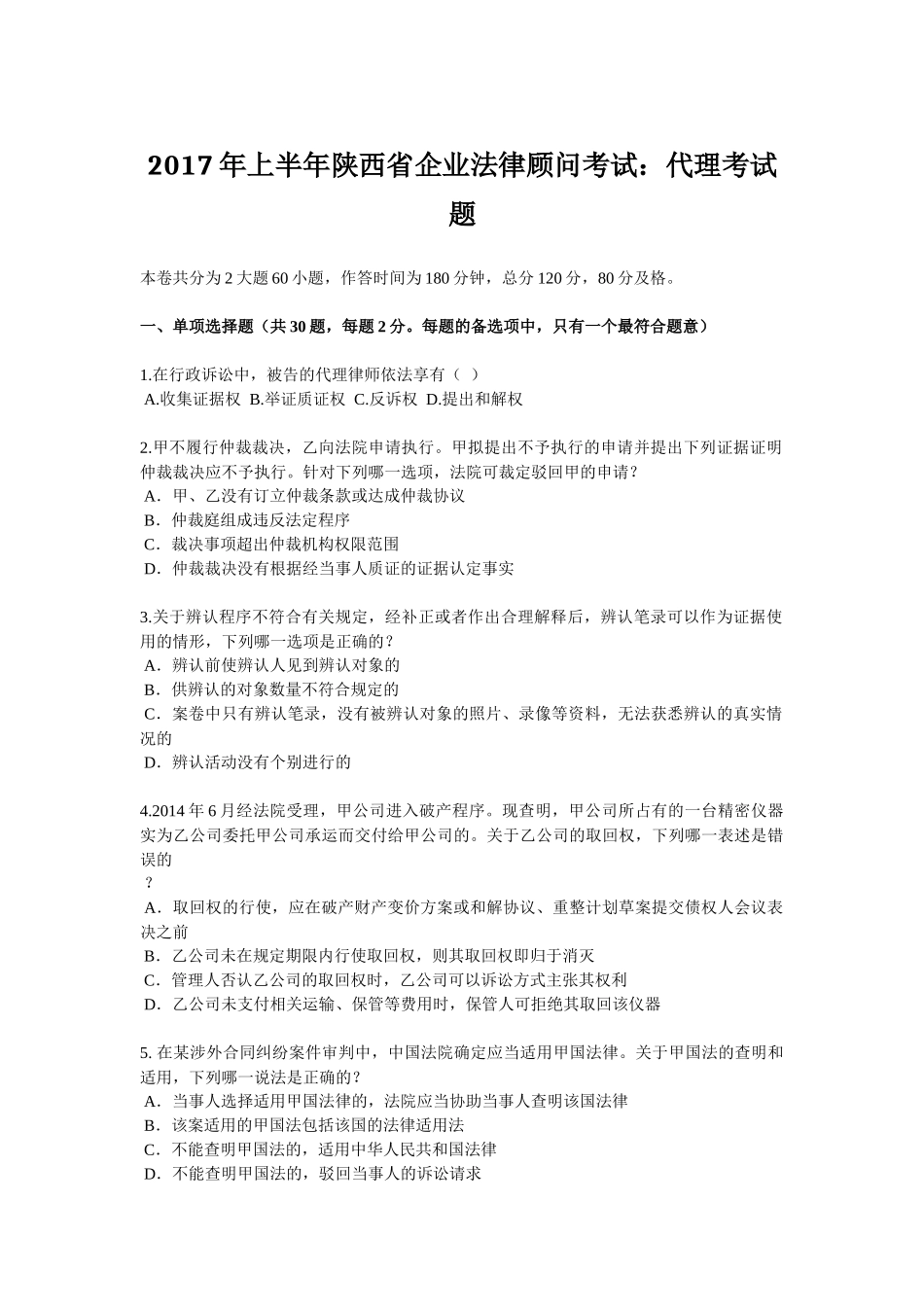 2017年上半年陕西省企业法律顾问考试：代理考试题_第1页