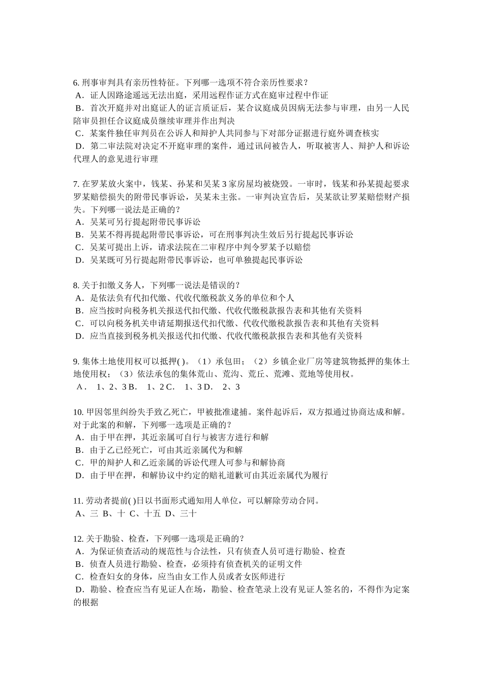 2017年上半年陕西省企业法律顾问考试：代理考试题_第2页