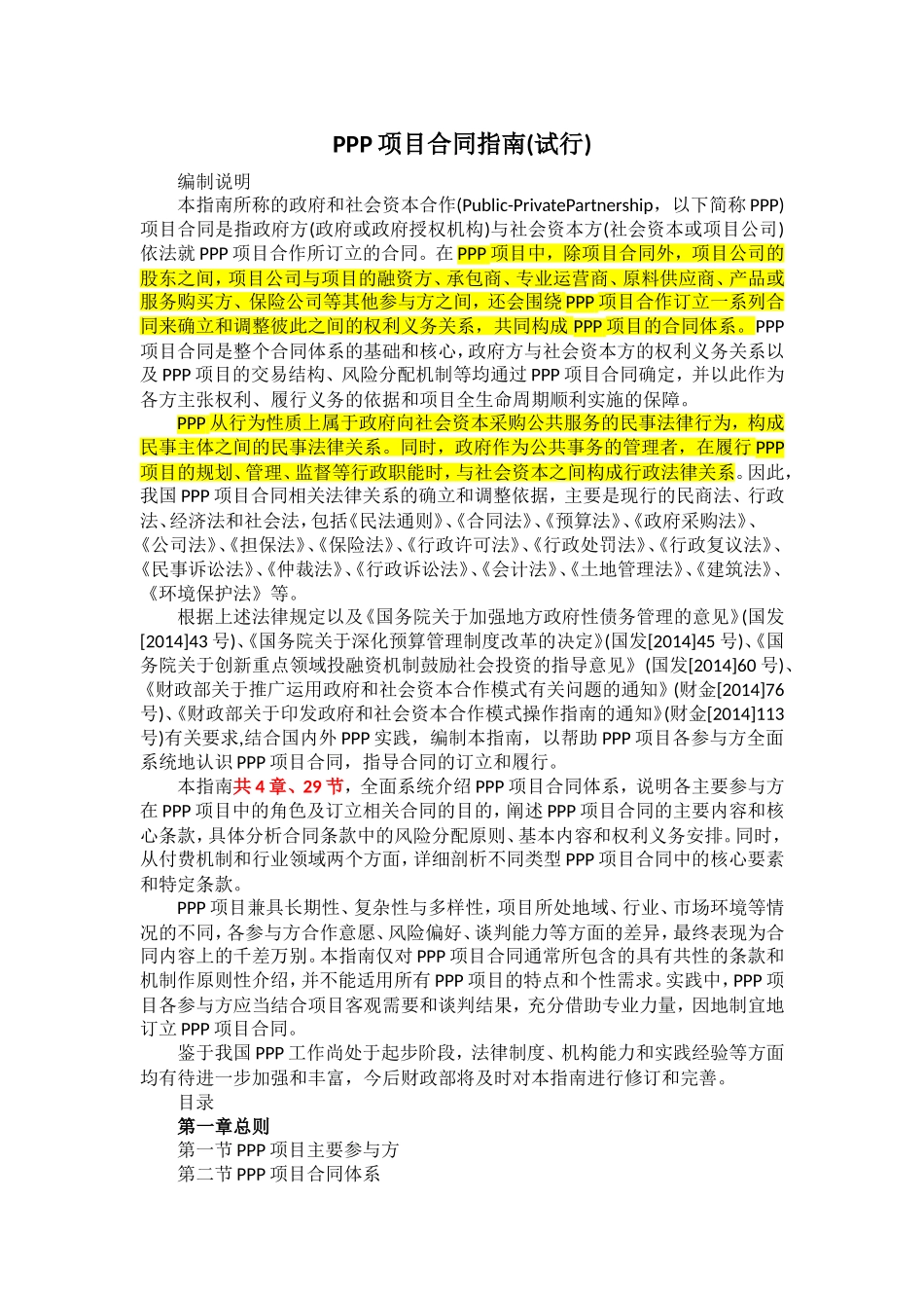 PPP项目合同指南(试行)财金156号_第1页
