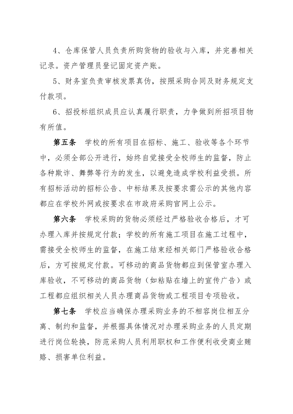 XXXXXX学校采购业务内部控制制度_第3页