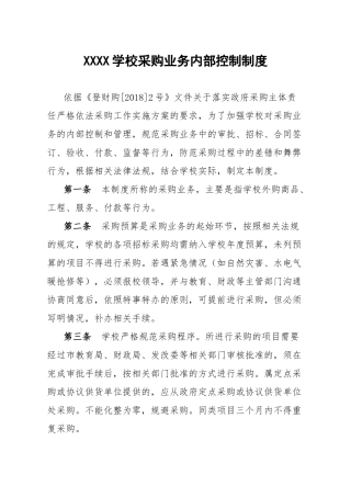 XXXXXX学校采购业务内部控制制度